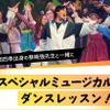放送芸術学院専門学校 劇団四季出身の蔡暁強先生とミュージカルダンスレッスン！