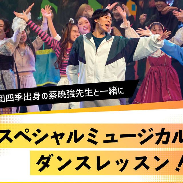 放送芸術学院専門学校 劇団四季出身の蔡暁強先生とミュージカルダンスレッスン！1