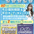 札幌スポーツ＆メディカル専門学校 【最短３０分～で完結！】平日mini・ナイトオープンキャンパス