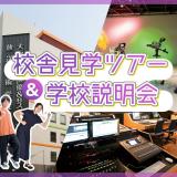 校舎見学ツアー&学校説明会！の詳細