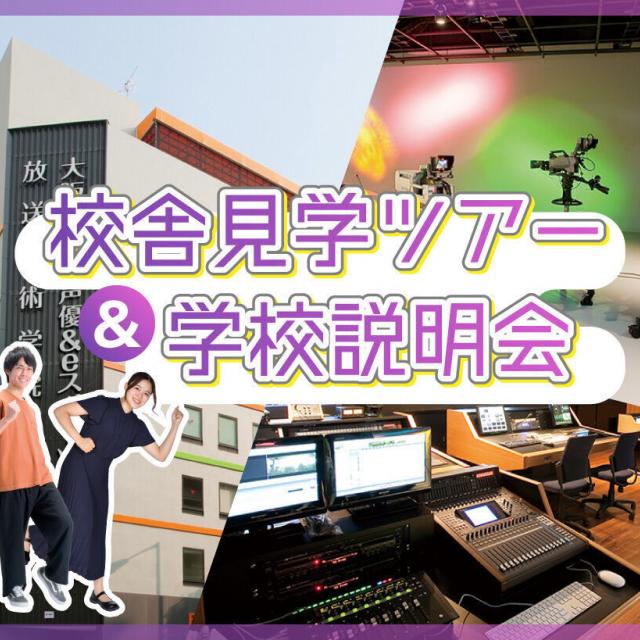 放送芸術学院専門学校 校舎見学ツアー&学校説明会！1