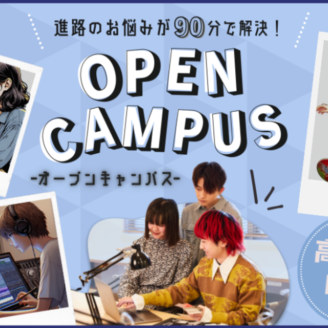 バンタンミュージックアカデミー 大学部 大阪校 【高校全学年対象】個別オープンキャンパス1