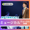日本芸術専門学校 発声の基礎を学ぶ！ミュージカルヴォーカル体験