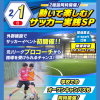大阪リゾート＆スポーツ専門学校 サッカー体験！スポーツ実践スペシャル　交通費補助あり