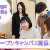 【ちょこっとオープンキャンパス】授業体験＆交流会ver.の詳細