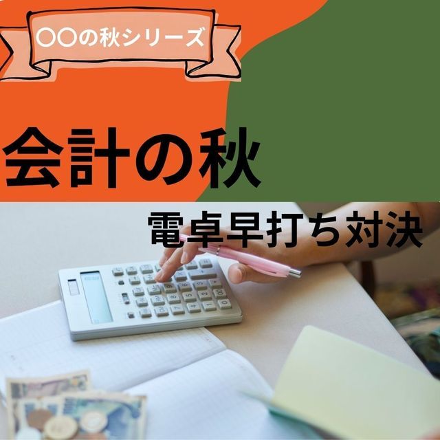 京都公務員＆ＩＴ会計専門学校 ★会計の秋★　電卓早打ち対決！1