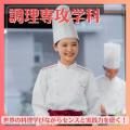 北陸食育フードカレッジ 【調理専攻学科】牛100％のホテルハンバーグ