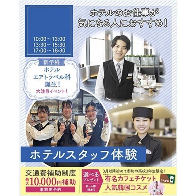 仙台ブライダル＆ホテル観光専門学校 【ホテル希望者必見☆】ホテルスタッフ体験1