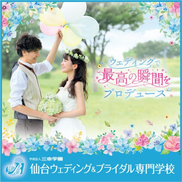 仙台ウェディング&ブライダル専門学校 ★2月のオープンキャンパス情報★1