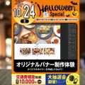 東京みらいＡＩ＆ＩＴ専門学校 【ハロウィンスペシャル！】バナー作成体験！抽選会もあるよ！
