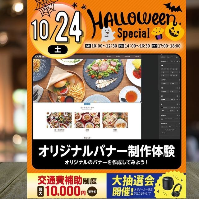 東京みらいＡＩ＆ＩＴ専門学校 【ハロウィンスペシャル！】バナー作成体験！抽選会もあるよ！1