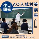 【日曜日開催！】ＡＯ入試対策講座の詳細