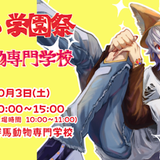 GAC学園祭2026！個別相談&クイズラリーに挑戦の詳細