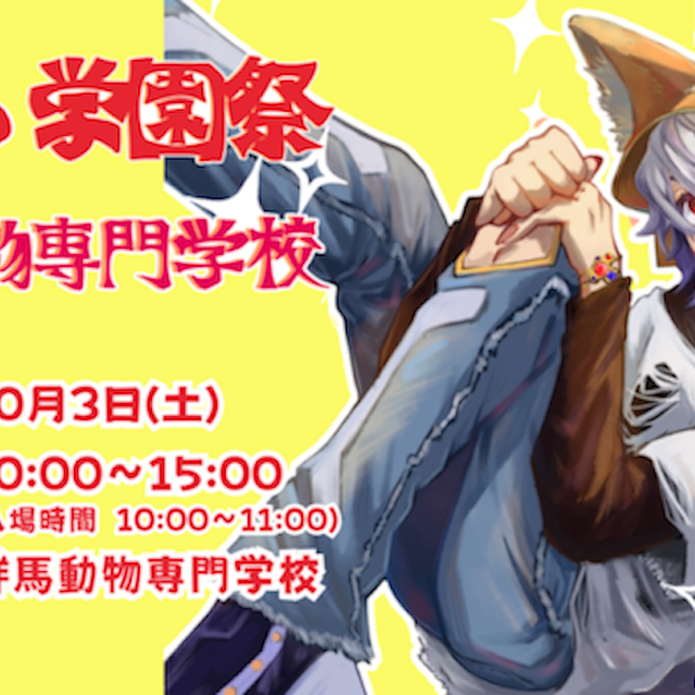 群馬動物専門学校 GAC学園祭2026！個別相談&クイズラリーに挑戦1