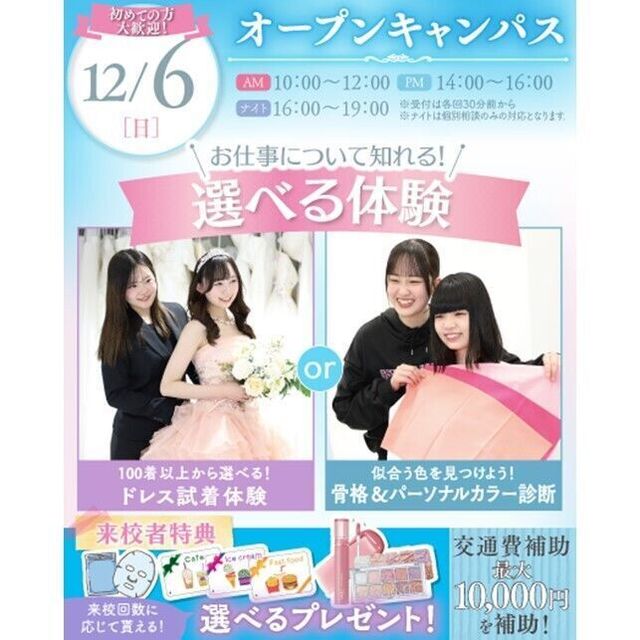 横浜ウェディング＆ブライダル専門学校 【全学年対象】体験が選べるオープンキャンパス♪1