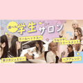 横浜ベルエポック美容専門学校 高校生限定！選ベル学生サロンでスッキリクールヘッドスパ体験！