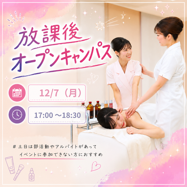 ミス・パリ・ビューティ専門学校 名古屋校 ☆放課後オープンキャンパス☆【オンライン同時開催】1