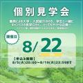 中部大学 個別見学会