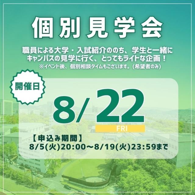 中部大学 個別見学会1