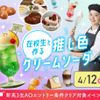 大阪農業園芸・食テクノロジー専門学校 在校生と作る推し色クリームソーダ【製菓・パン・調理・カフェ】