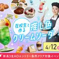 大阪農業園芸・食テクノロジー専門学校 在校生と作る推し色クリームソーダ【製菓・パン・調理・カフェ】