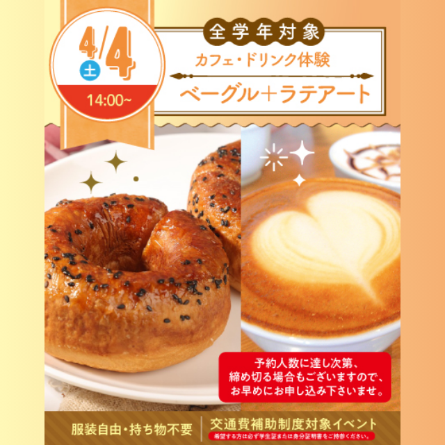 名古屋スイーツ＆カフェ専門学校 【初めての参加オススメ】ベーグルサンド＆ラテアート☆1