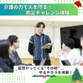 専門学校北海道福祉・保育大学校 介護の力で人を守る！防災チャレンジ体験【介護福祉学科】