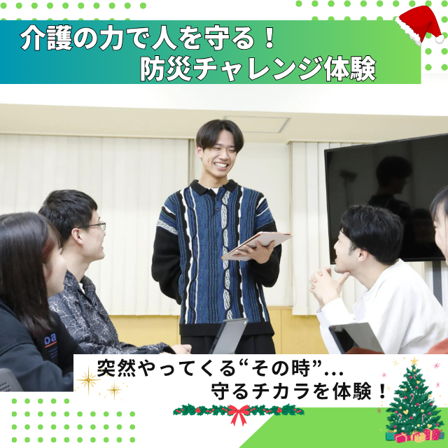 専門学校北海道福祉・保育大学校 介護の力で人を守る！防災チャレンジ体験【介護福祉学科】1