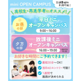 【来校型・交通費支給】平日ミニオープンキャンパス（個別相談）の詳細