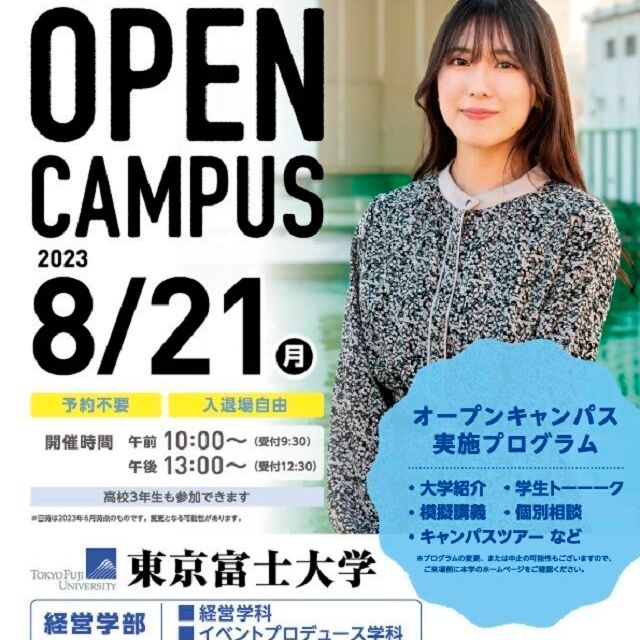 オープンキャンパス2023第8回／東京富士大学のオープンキャンパス情報と予約申込【スタディサプリ 進路】
