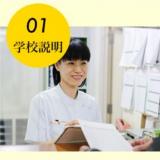 臨床実習患者体験付学校説明会の詳細