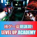 総合学園ヒューマンアカデミー広島校 格闘ゲーム夏期講習！『LEVEL UP ACADEMY』
