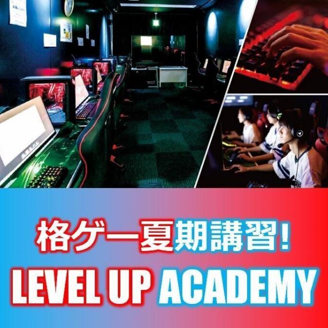 総合学園ヒューマンアカデミー広島校 格闘ゲーム夏期講習！『LEVEL UP ACADEMY』1