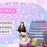 【タイパ重視！気軽に参加できる】ちょこっとオープンキャンパスの詳細