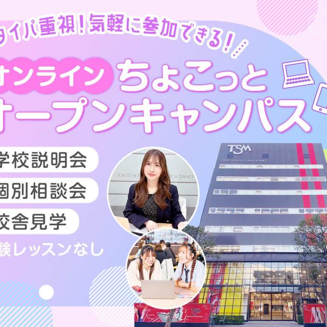 東京スクールオブミュージック＆ダンス専門学校 【タイパ重視！気軽に参加できる】ちょこっとオープンキャンパス1