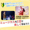 日本芸術専門学校 ミュージカルを1日で楽しく学ぼう！！