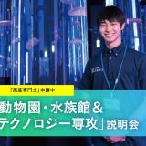 【４年制専攻】「動物園・水族館＆テクノロジー専攻」説明会の詳細