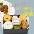 日本調理製菓専門学校 夏の体験入学【製菓：焼き菓子の盛り合わせ】