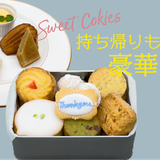 夏の体験入学【製菓：焼き菓子の盛り合わせ】の詳細