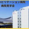 日本リハビリテーション専門学校 原宿リハビリテーション病院　病院見学会