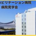 日本リハビリテーション専門学校 原宿リハビリテーション病院　病院見学会