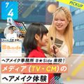 札幌ベルエポック美容専門学校 選べる体験★メディア（TV・CM）のヘアメイク体験