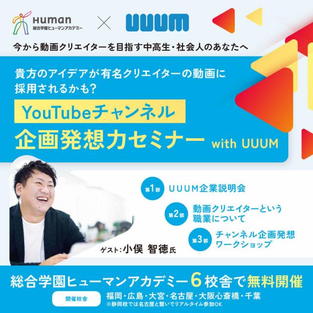 総合学園ヒューマンアカデミー千葉校 UUUM株式会社スペシャルセミナー1