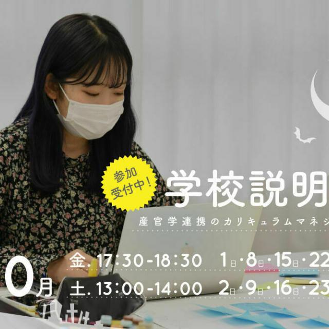 御茶の水美術専門学校 【学校説明会】実学中心のカリキュラムマネジメント、10月1