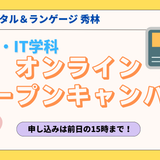 【韓国語・IT学科】オンライン学校説明会の詳細