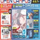 3/21(土)新高校2・3年生向けオープンキャンパスの詳細