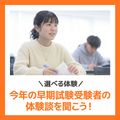 【選べる体験】早期受験者の体験談を聞こう／ＹＩＣ公務員専門学校