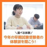 【選べる体験】早期受験者の体験談を聞こうの詳細
