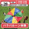 日本児童教育専門学校 カラフルで楽しい「パラバルーン」を体験してみよう！