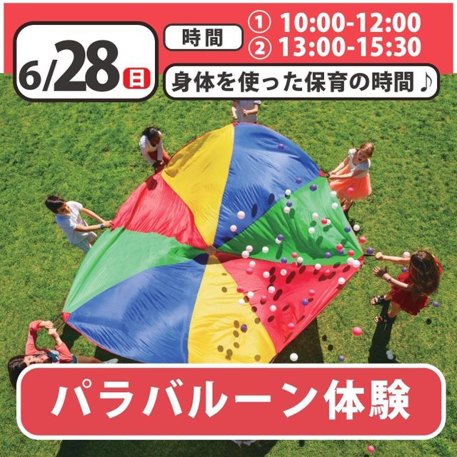 日本児童教育専門学校 カラフルで楽しい「パラバルーン」を体験してみよう！1